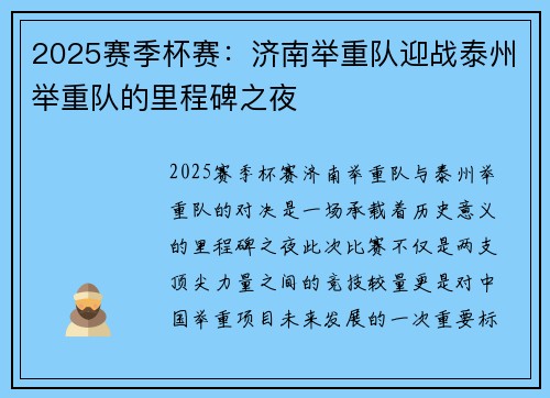2025赛季杯赛：济南举重队迎战泰州举重队的里程碑之夜