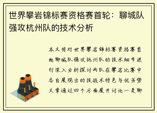 世界攀岩锦标赛资格赛首轮：聊城队强攻杭州队的技术分析
