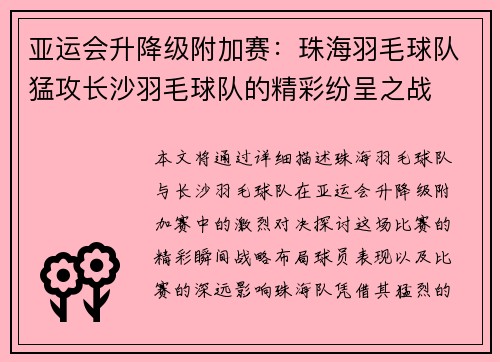亚运会升降级附加赛：珠海羽毛球队猛攻长沙羽毛球队的精彩纷呈之战