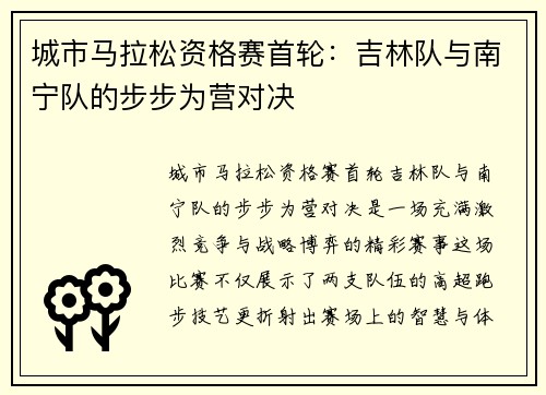城市马拉松资格赛首轮：吉林队与南宁队的步步为营对决