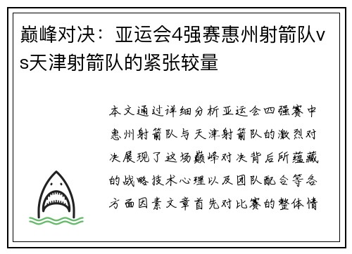 巅峰对决：亚运会4强赛惠州射箭队vs天津射箭队的紧张较量
