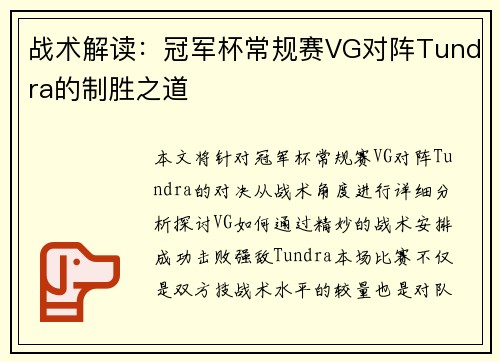 战术解读：冠军杯常规赛VG对阵Tundra的制胜之道