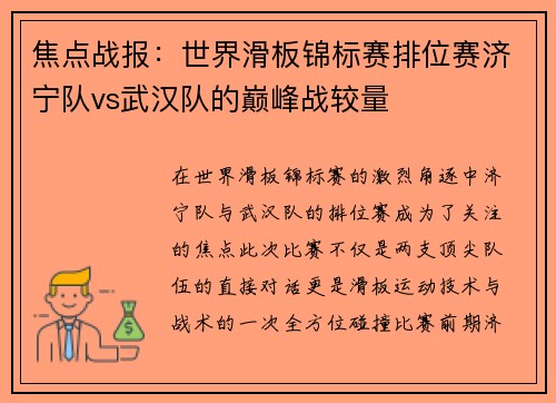 焦点战报：世界滑板锦标赛排位赛济宁队vs武汉队的巅峰战较量