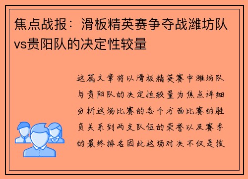 焦点战报：滑板精英赛争夺战潍坊队vs贵阳队的决定性较量