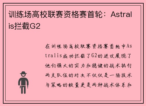 训练场高校联赛资格赛首轮：Astralis拦截G2