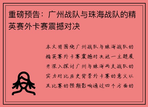 重磅预告：广州战队与珠海战队的精英赛外卡赛震撼对决