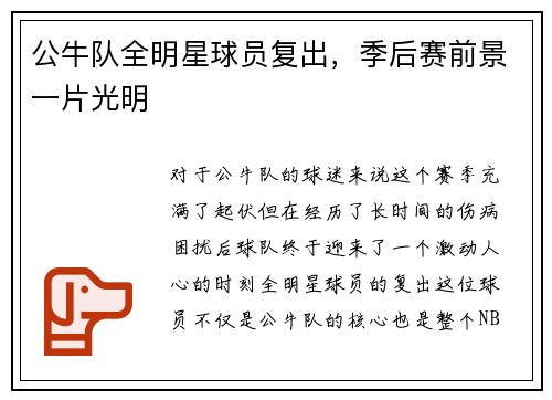 公牛队全明星球员复出，季后赛前景一片光明