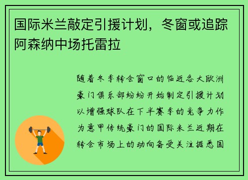 国际米兰敲定引援计划，冬窗或追踪阿森纳中场托雷拉