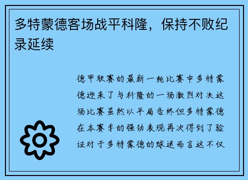 多特蒙德客场战平科隆，保持不败纪录延续