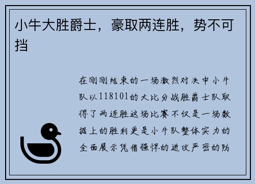 小牛大胜爵士，豪取两连胜，势不可挡