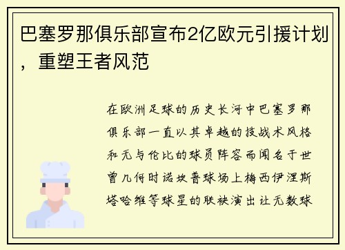 巴塞罗那俱乐部宣布2亿欧元引援计划，重塑王者风范