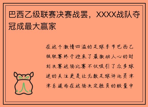 巴西乙级联赛决赛战罢，XXXX战队夺冠成最大赢家