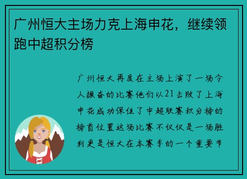 广州恒大主场力克上海申花，继续领跑中超积分榜