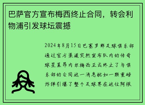 巴萨官方宣布梅西终止合同，转会利物浦引发球坛震撼