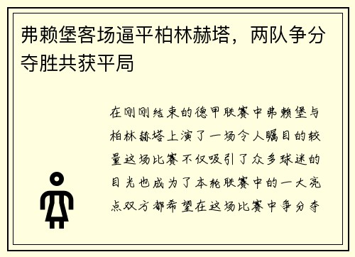 弗赖堡客场逼平柏林赫塔，两队争分夺胜共获平局