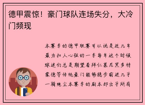德甲震惊！豪门球队连场失分，大冷门频现