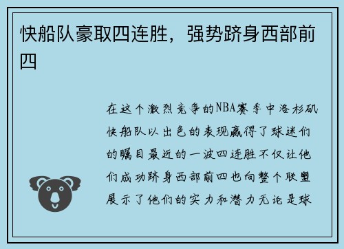 快船队豪取四连胜，强势跻身西部前四