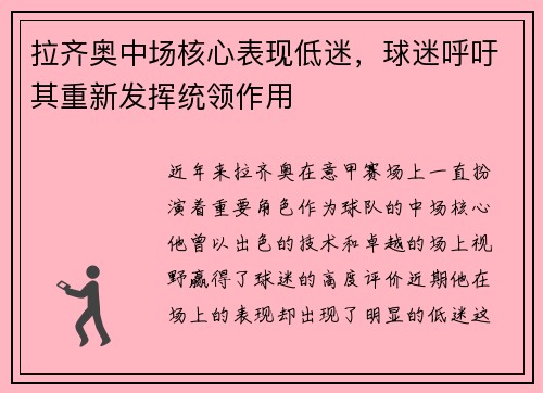 拉齐奥中场核心表现低迷，球迷呼吁其重新发挥统领作用