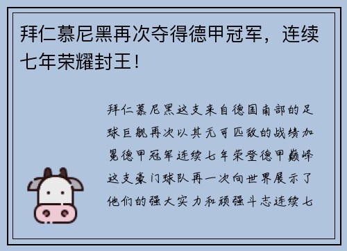 拜仁慕尼黑再次夺得德甲冠军，连续七年荣耀封王！
