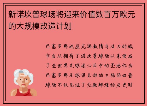 新诺坎普球场将迎来价值数百万欧元的大规模改造计划