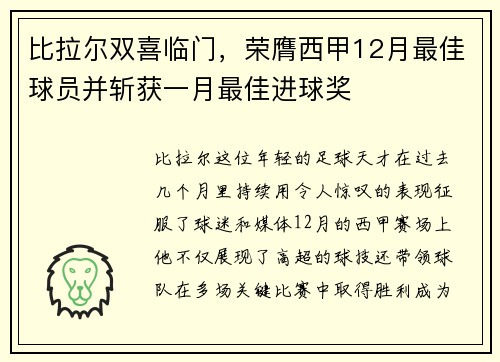 比拉尔双喜临门，荣膺西甲12月最佳球员并斩获一月最佳进球奖