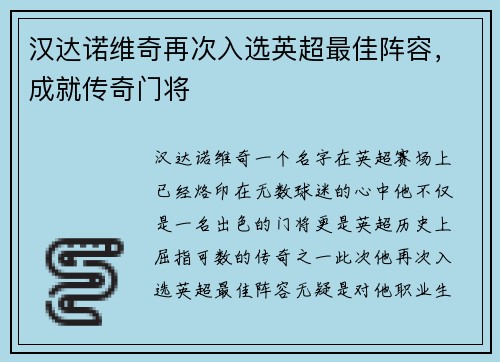 汉达诺维奇再次入选英超最佳阵容，成就传奇门将