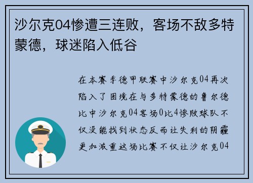 沙尔克04惨遭三连败，客场不敌多特蒙德，球迷陷入低谷
