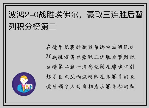 波鸿2-0战胜埃佛尔，豪取三连胜后暂列积分榜第二
