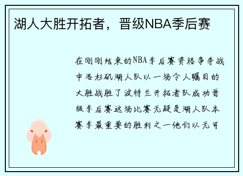 湖人大胜开拓者，晋级NBA季后赛
