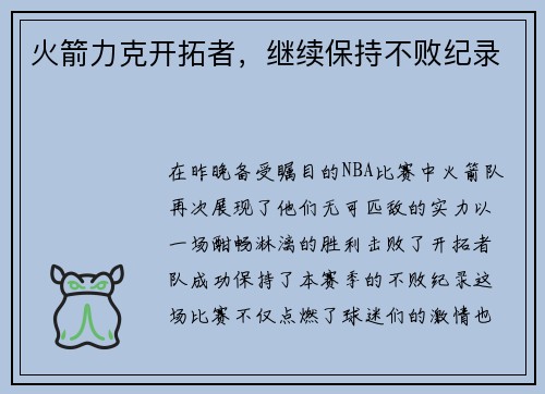 火箭力克开拓者，继续保持不败纪录