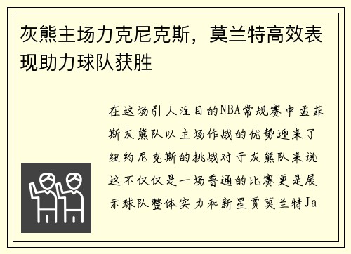 灰熊主场力克尼克斯，莫兰特高效表现助力球队获胜