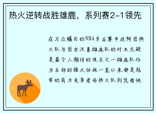 热火逆转战胜雄鹿，系列赛2-1领先