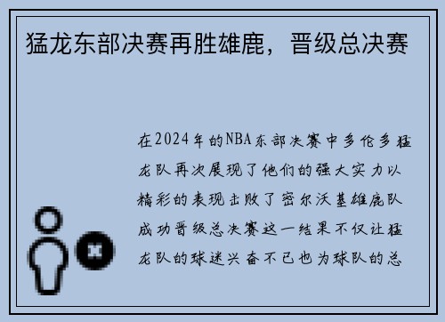 猛龙东部决赛再胜雄鹿，晋级总决赛