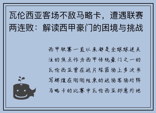 瓦伦西亚客场不敌马略卡，遭遇联赛两连败：解读西甲豪门的困境与挑战