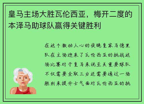 皇马主场大胜瓦伦西亚，梅开二度的本泽马助球队赢得关键胜利