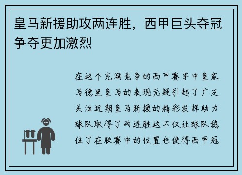 皇马新援助攻两连胜，西甲巨头夺冠争夺更加激烈
