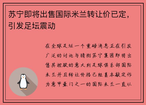 苏宁即将出售国际米兰转让价已定，引发足坛震动