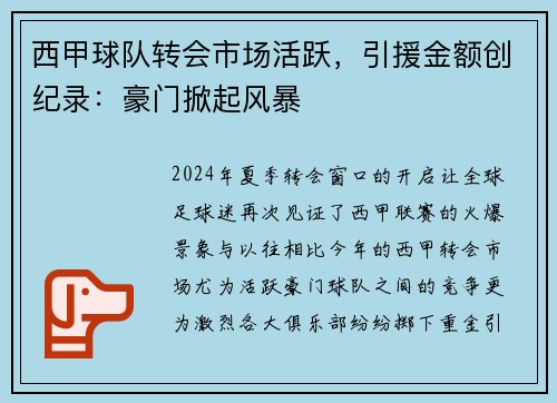 西甲球队转会市场活跃，引援金额创纪录：豪门掀起风暴