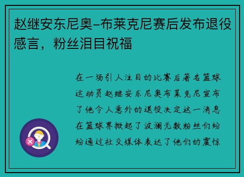赵继安东尼奥-布莱克尼赛后发布退役感言，粉丝泪目祝福