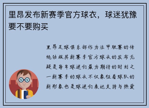 里昂发布新赛季官方球衣，球迷犹豫要不要购买