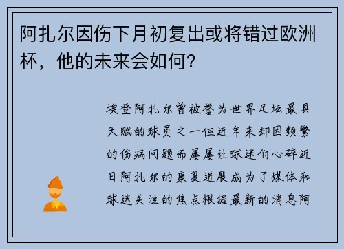 阿扎尔因伤下月初复出或将错过欧洲杯，他的未来会如何？