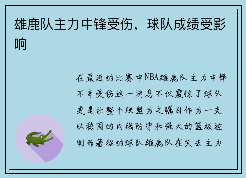雄鹿队主力中锋受伤，球队成绩受影响