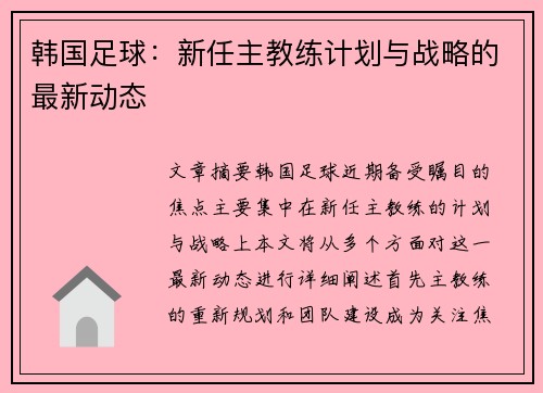 韩国足球：新任主教练计划与战略的最新动态