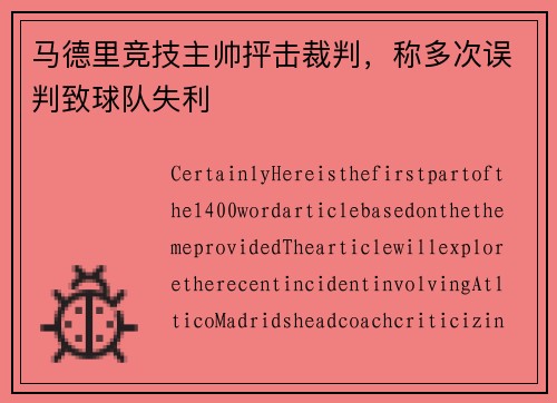 马德里竞技主帅抨击裁判，称多次误判致球队失利