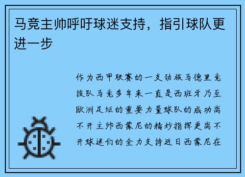 马竞主帅呼吁球迷支持，指引球队更进一步