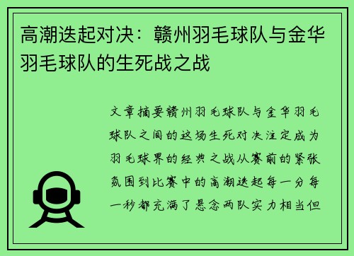 高潮迭起对决：赣州羽毛球队与金华羽毛球队的生死战之战