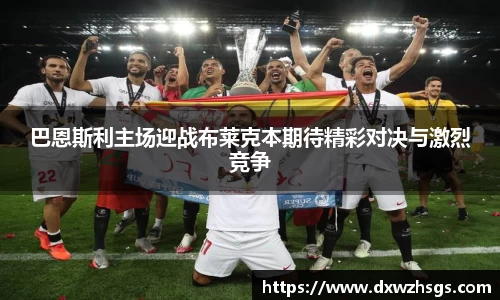 巴恩斯利主场迎战布莱克本期待精彩对决与激烈竞争