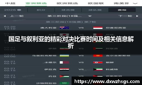 国足与叙利亚的精彩对决比赛时间及相关信息解析