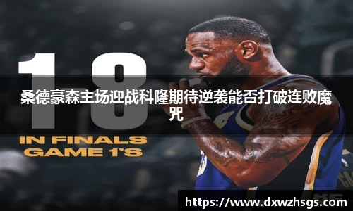 桑德豪森主场迎战科隆期待逆袭能否打破连败魔咒