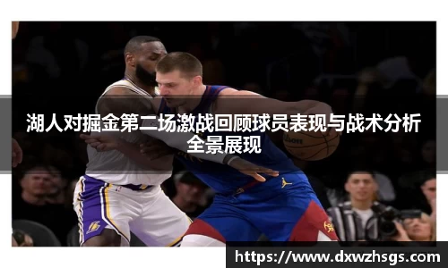 湖人对掘金第二场激战回顾球员表现与战术分析全景展现